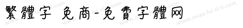 繁体字 免商字体转换